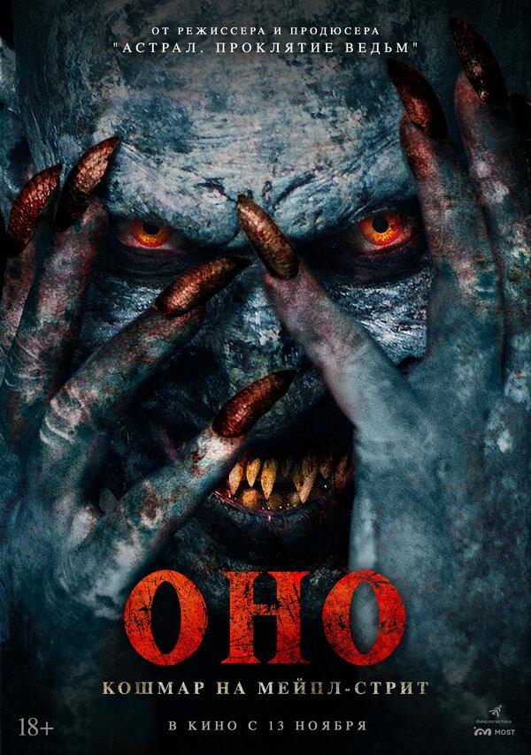 Оно. Кошмар на Мейпл-стрит (18+)