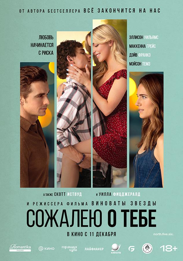 Сожалею о тебе (18+)