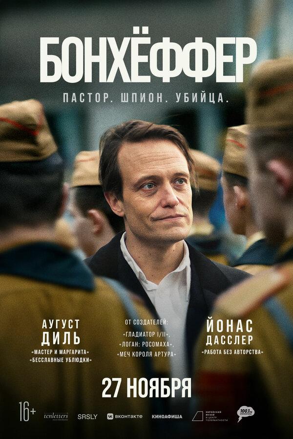 Бонхёффер: Пастор, шпион, убийца (16+)