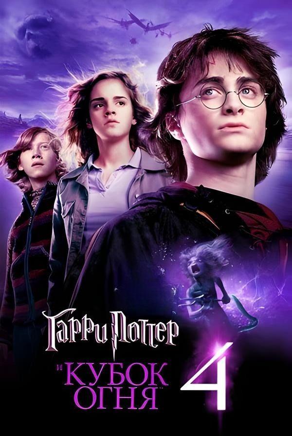 Гарри Поттер и Кубок огня (в рамках киноклуба) (12+)