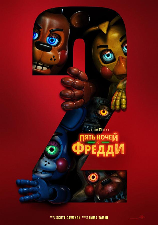 Пять ночей с Фредди 2 (в рамках киноклуба)  (16+)