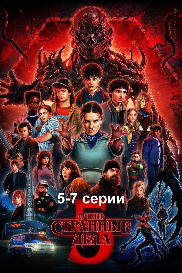 Очень странные дела 5 сезон 5-7 серии (в рамках киноклуба) (16+)