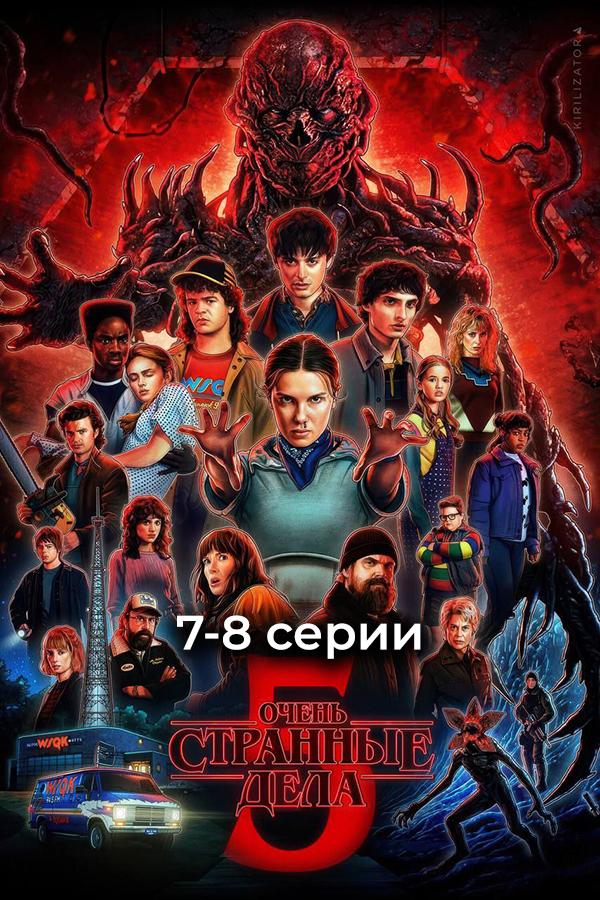 Очень странные дела 5 сезон 7-8 серии (в рамках киноклуба) (16+)