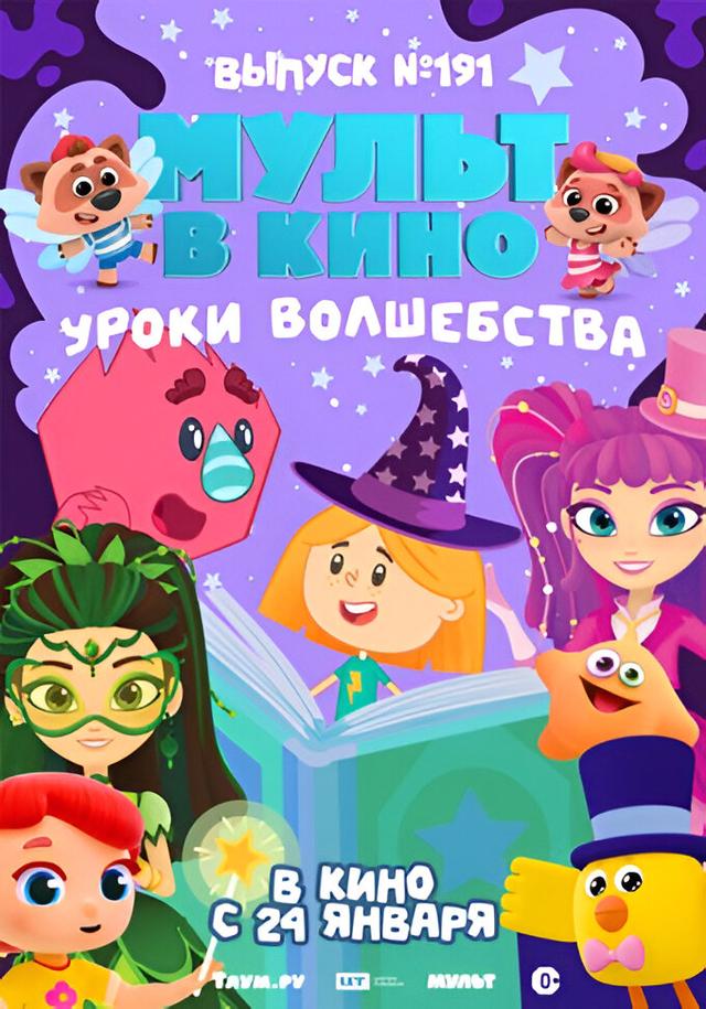 МУЛЬТ в кино. Выпуск №191. Уроки волшебства (0+)