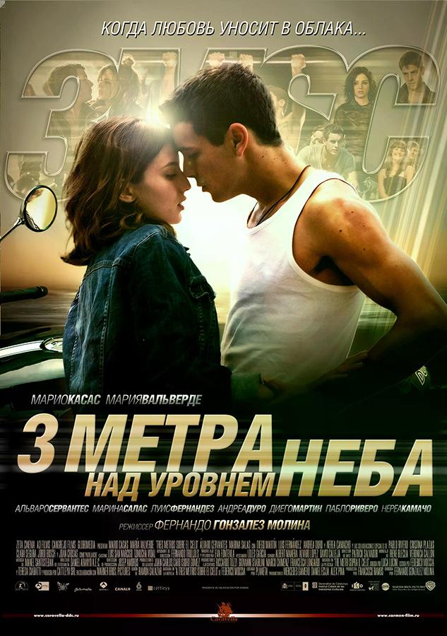 Три метра над уровнем неба (в рамках киноклуба) (18+)