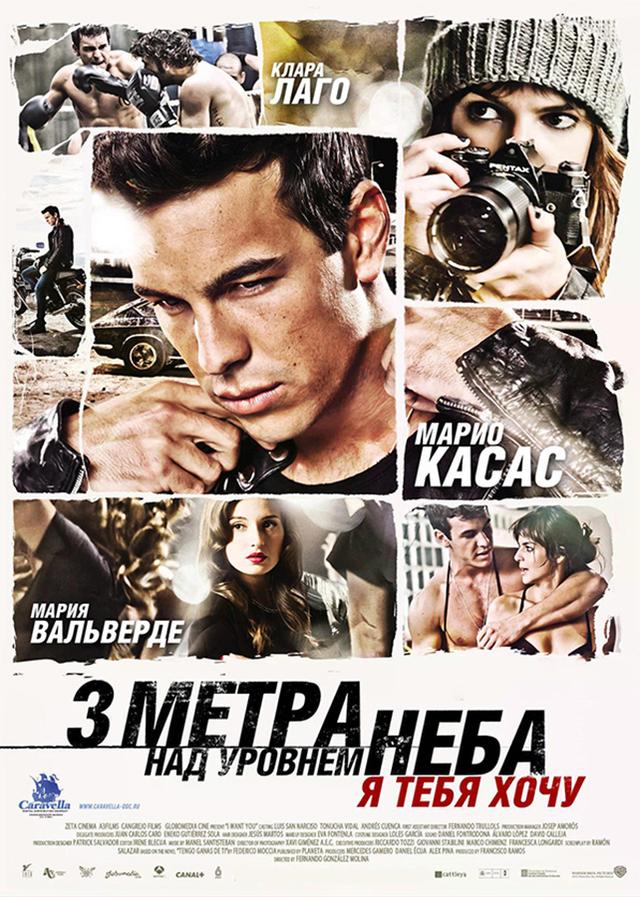 Три метра над уровнем неба: Я тебя хочу (в рамках киноклуба) (18+)