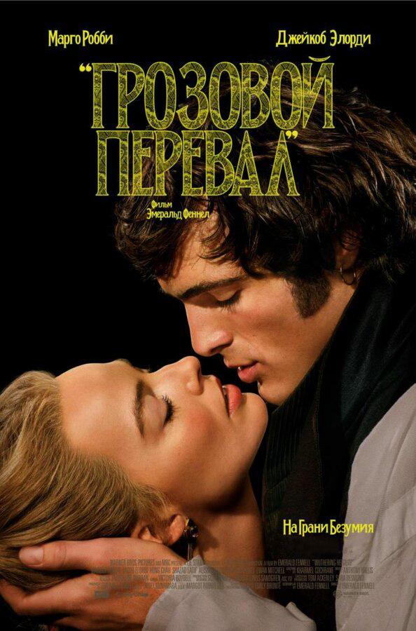 Грозовой перевал (в рамках киноклуба) (18+)