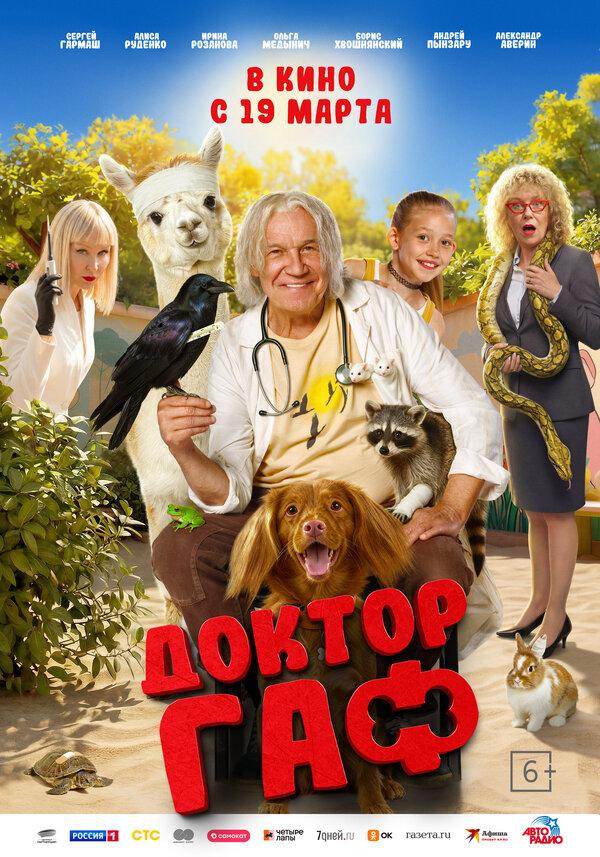 Доктор Гаф (6+)