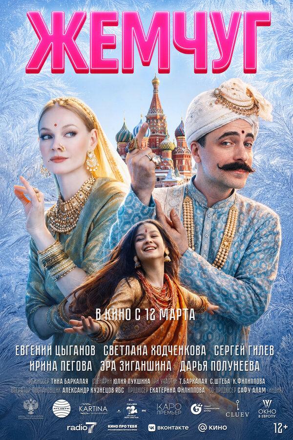 Жемчуг (12+)
