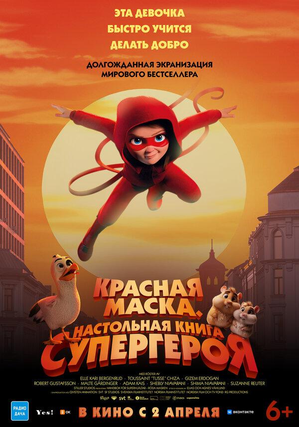 Красная маска. Настольная книга супергероя (6+)