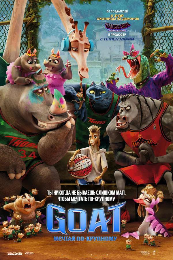 GOAT: Мечтай по-крупному (в рамках киноклуба) (6+)