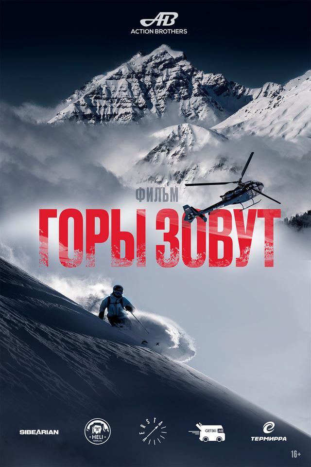 Горы зовут (16+)