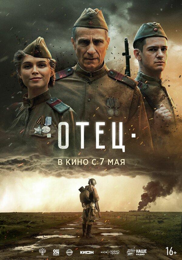 Отец  (16+)