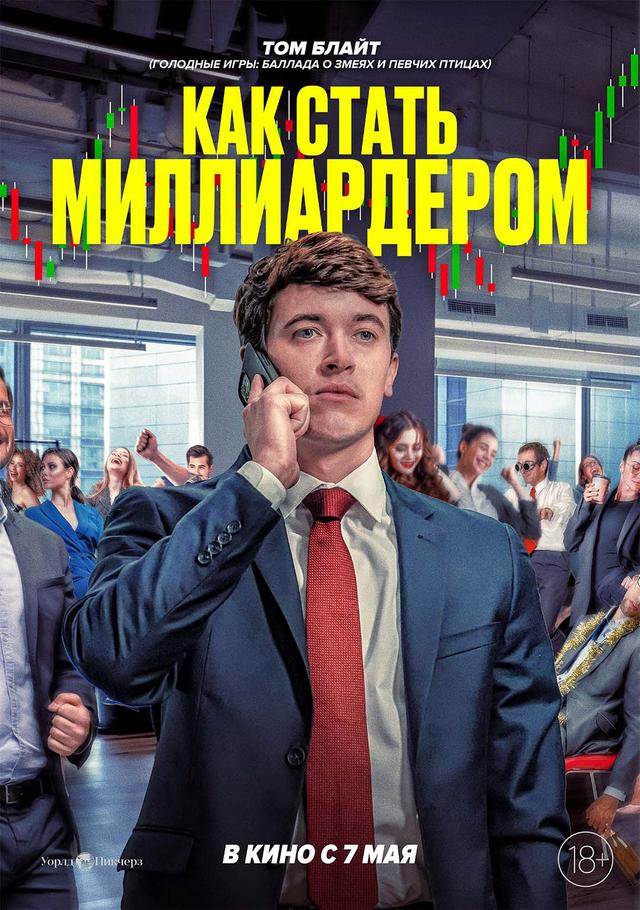 Как стать миллиардером (18+)