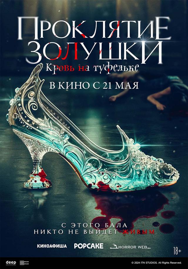 Проклятие Золушки: Кровь на туфельке  (18+)