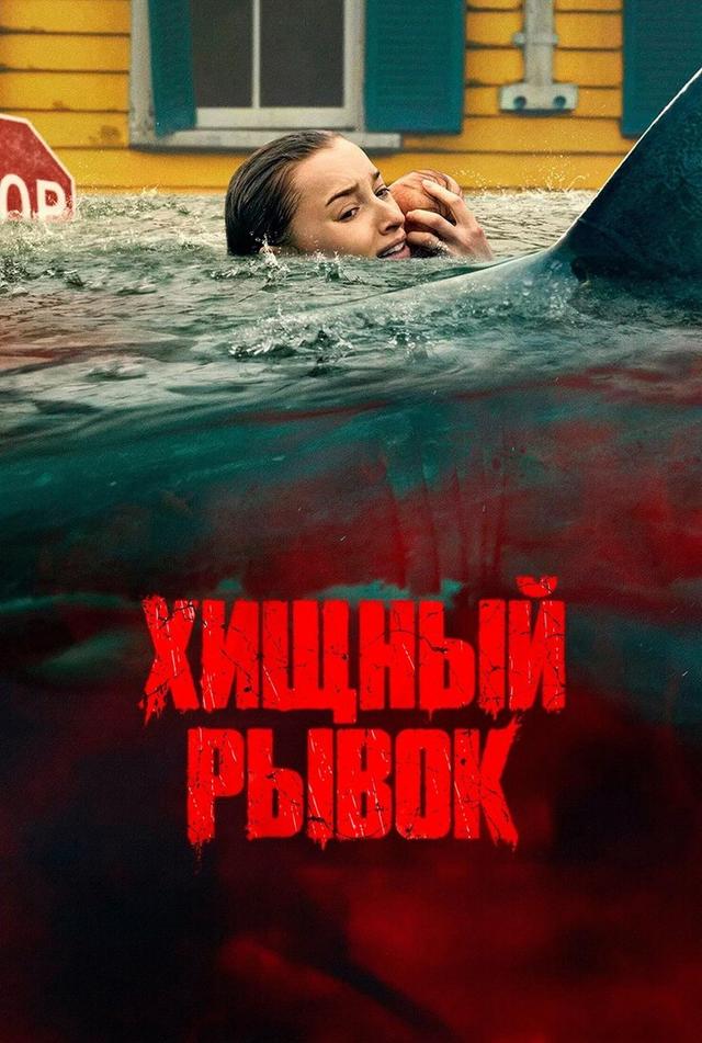 Хищный рывок (в рамках Киноклуба)  (18+)