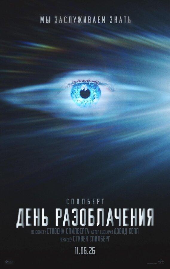 День разоблачения (в рамках Киноклуба) (16+)