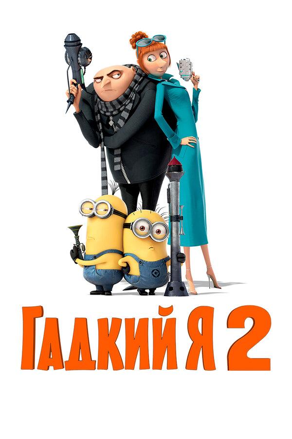 Гадкий я 2 (в рамках Киноклуба) (6+)