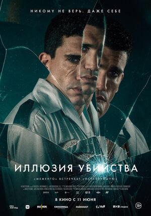 Иллюзия убийства  (18+)
