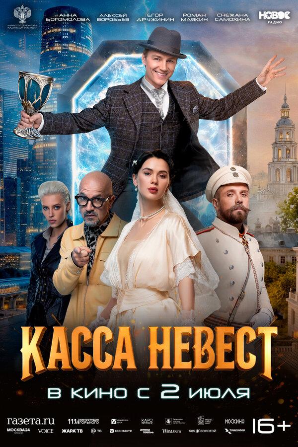 Касса невест  (16+)