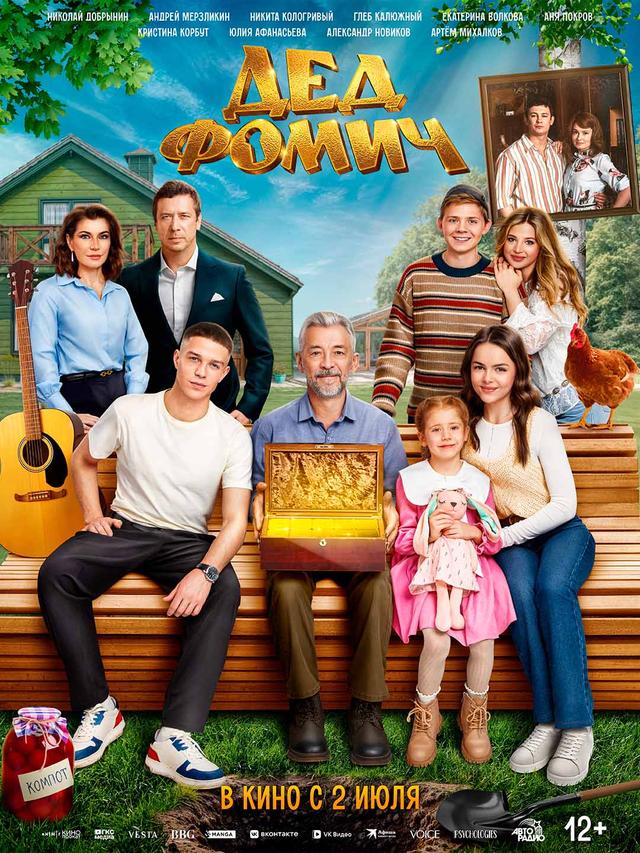 Дед Фомич (12+)