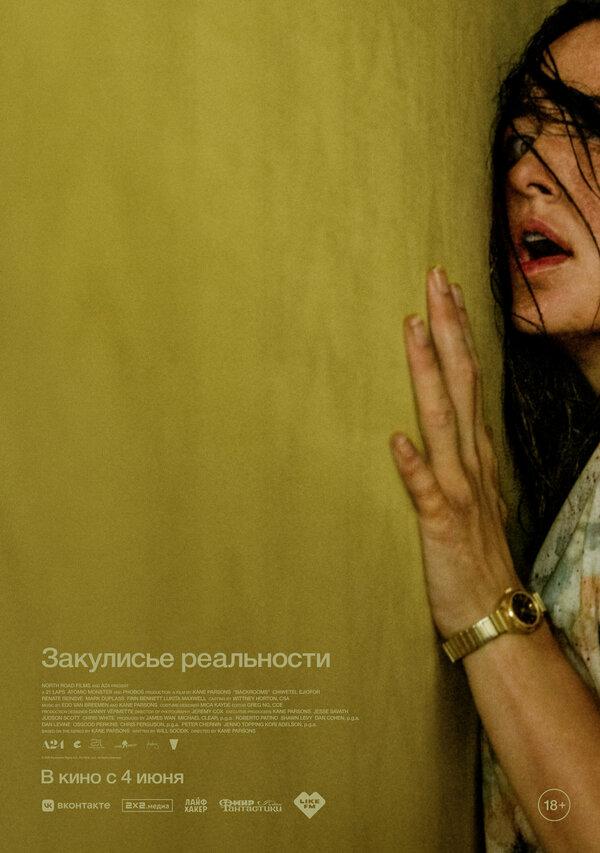 Закулисье реальности (расширенная версия) (18+)