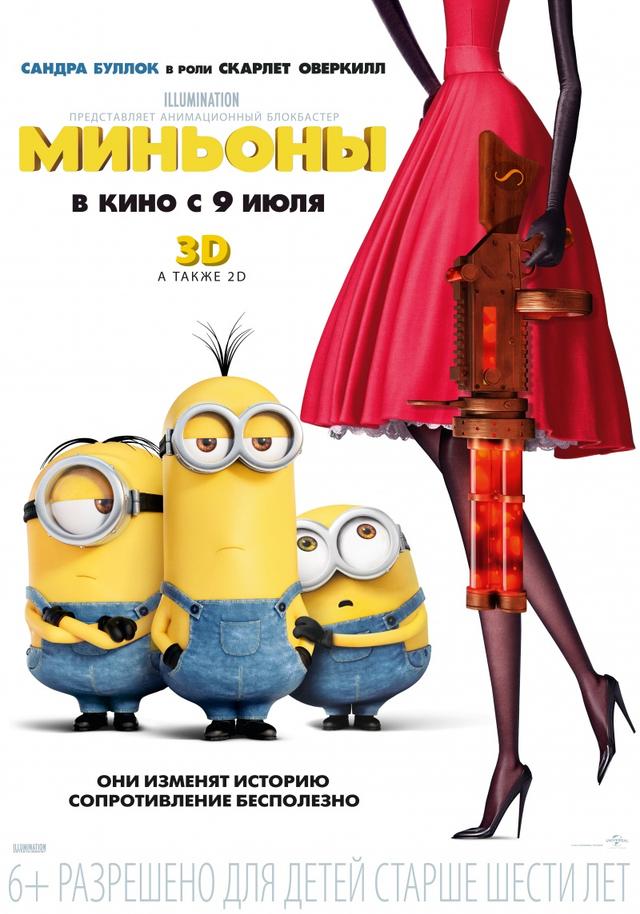 Миньоны (в рамках Киноклуба) (6+)