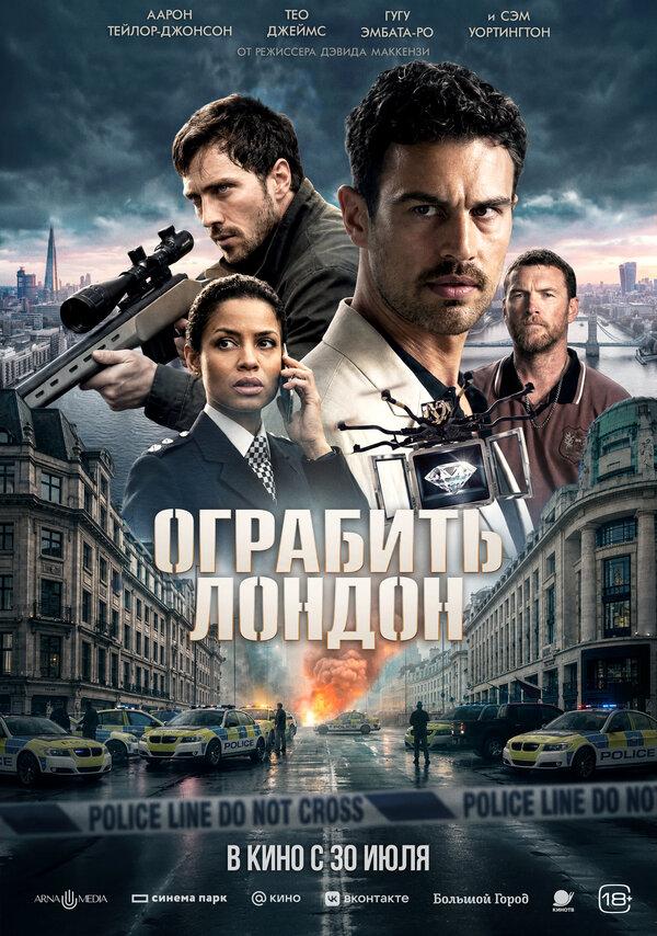 Ограбить Лондон  (18+)