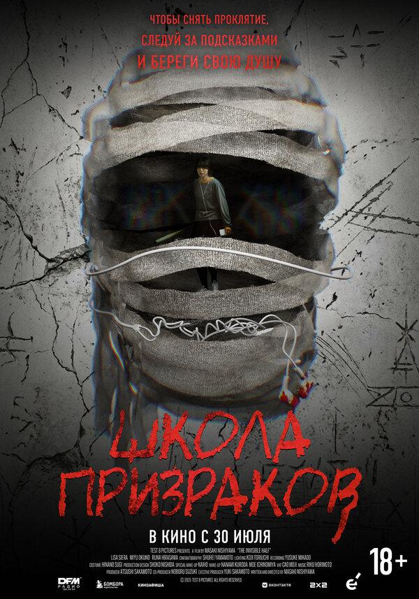 Школа призраков  (18+)