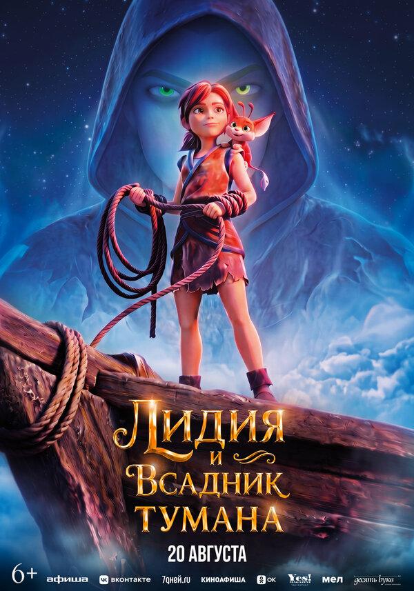 Лидия и Всадник Тумана (6+)
