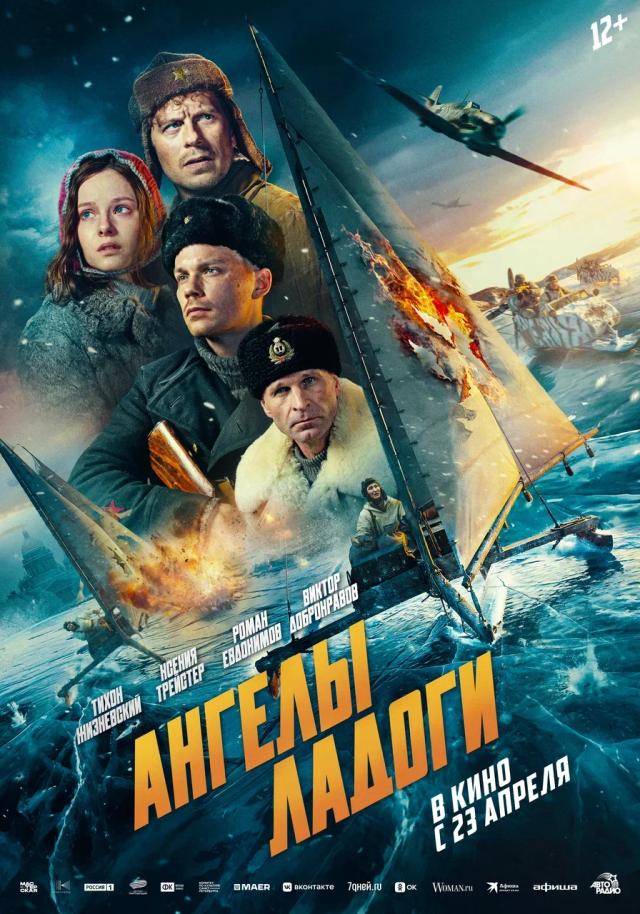 Ангелы Ладоги (Акция Ночь Кино 2026) (12+)