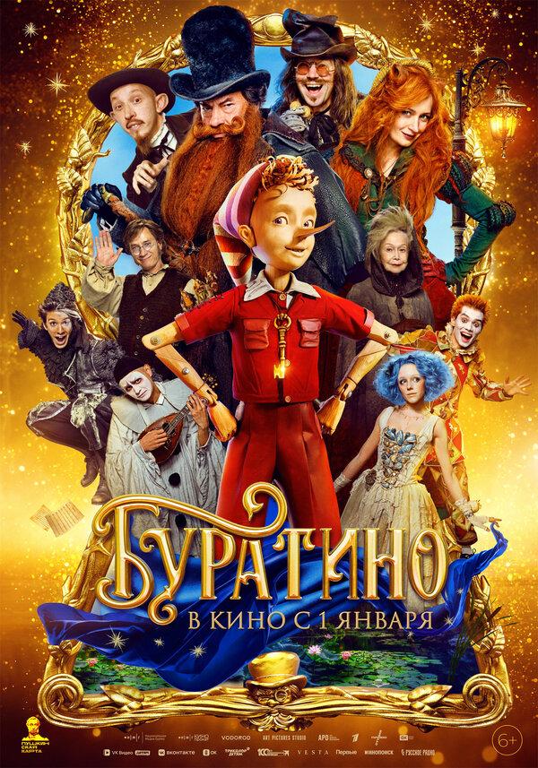 Буратино (Акция Ночь Кино 2026) (6+)