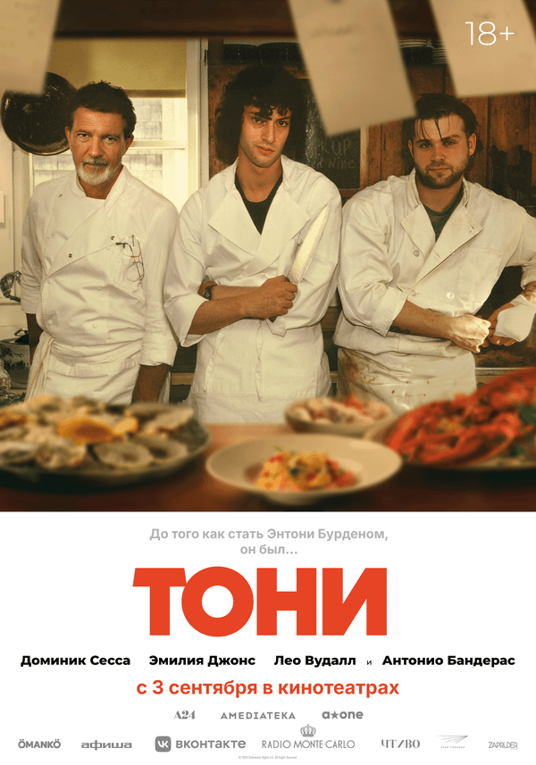 Тони  (18+)