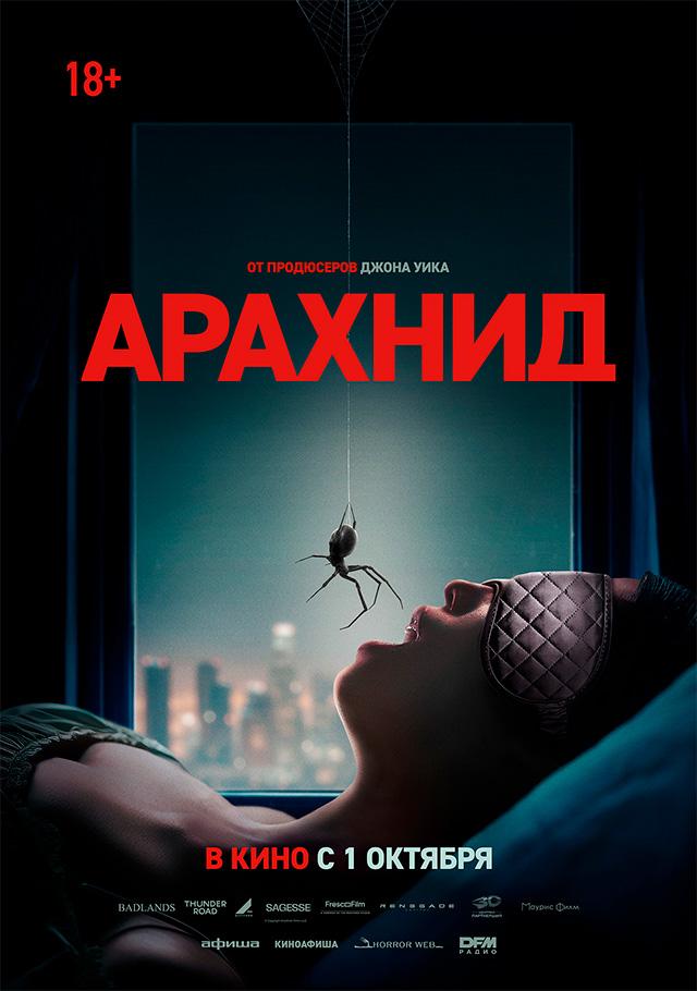 Арахнид (18+)