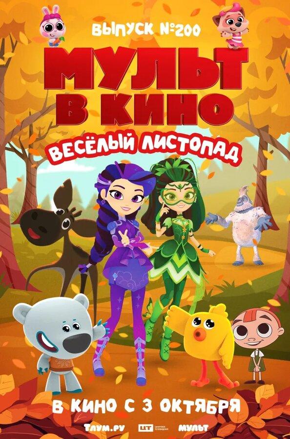 Мульт в кино. Выпуск №200. Весёлый листопад (0+)