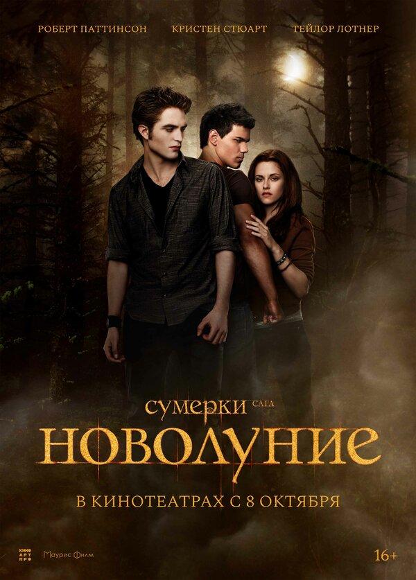 Сумерки. Сага. Новолуние (2026 - затереть при импорте) (18+)