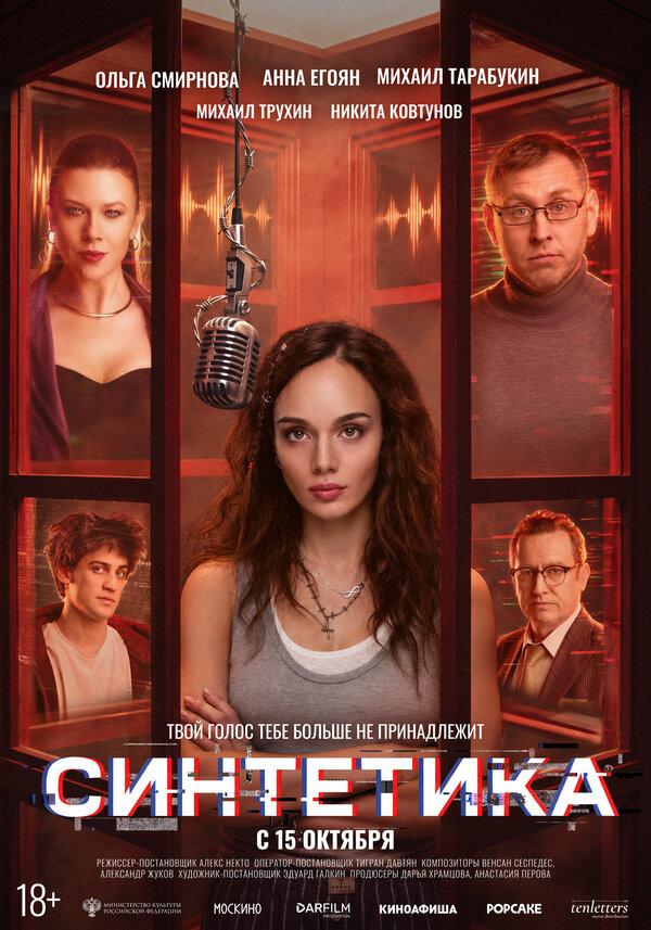 Синтетика  (18+)