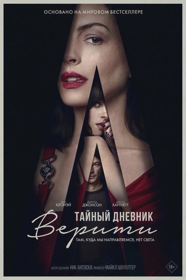 Тайный дневник Верити (в рамках Киноклуба) (18+)