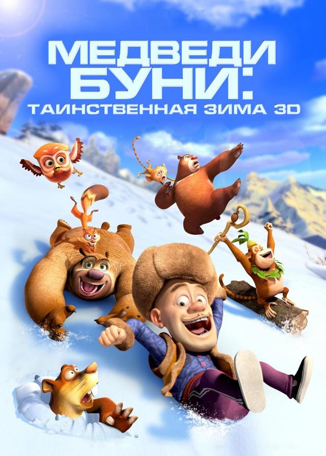 Медведи Буни: Таинственная зима (0+)