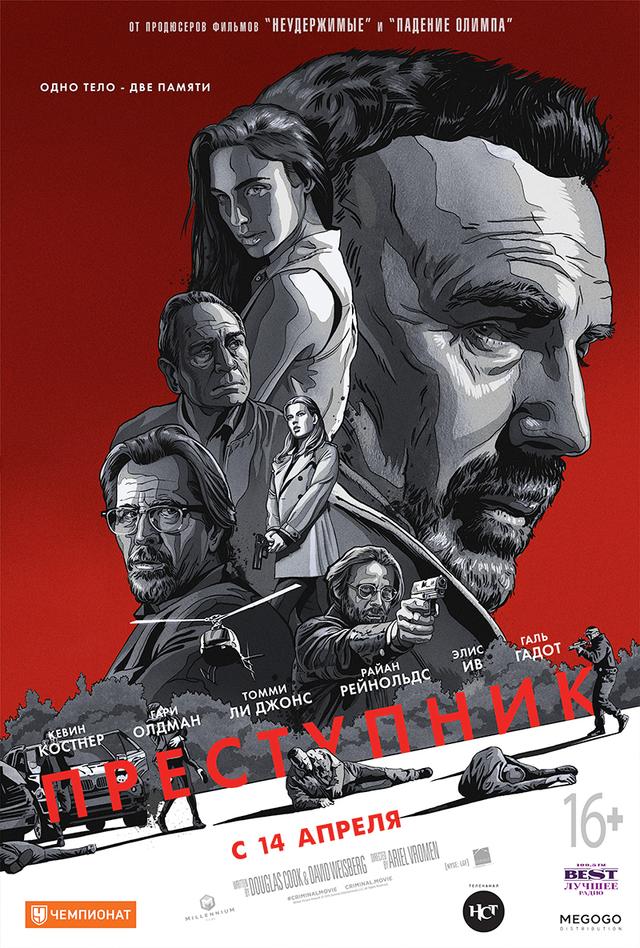 Преступник (18+)