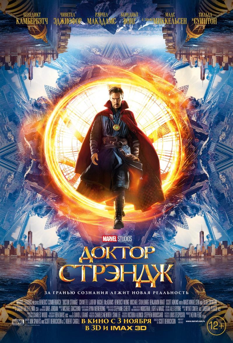Доктор Стрэндж (16+)