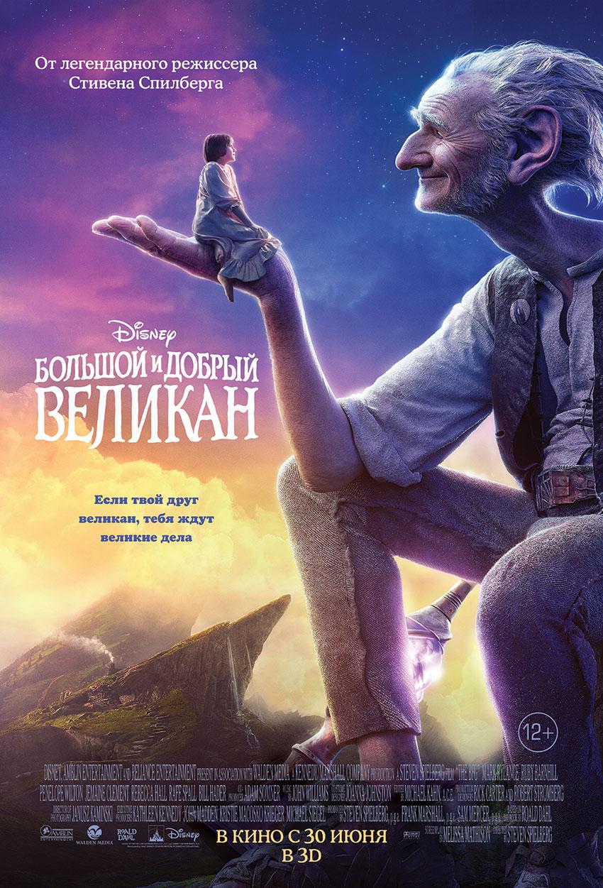 Большой и добрый великан (12+)
