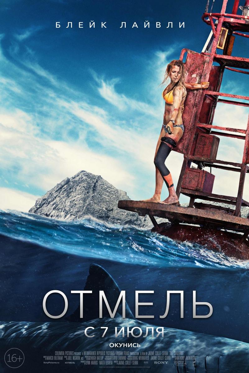 Отмель (16+)