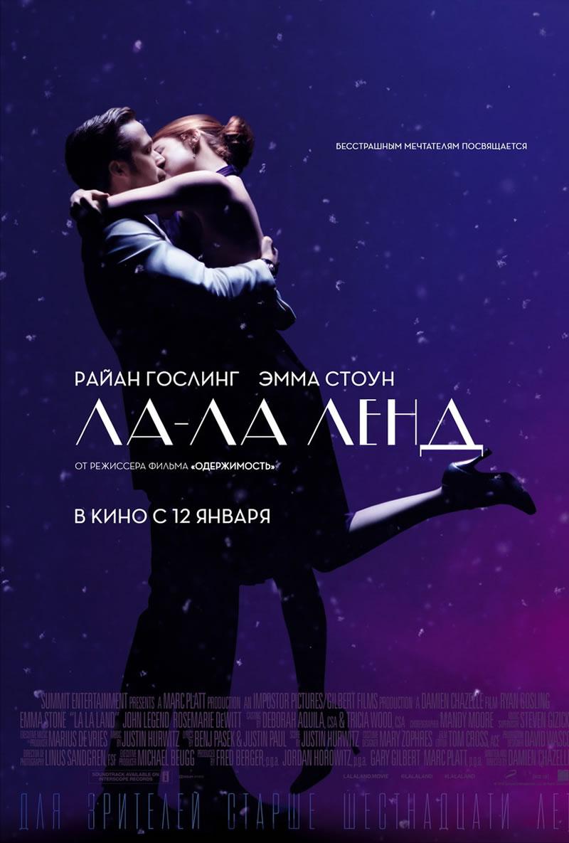 Ла-Ла Ленд (16+)