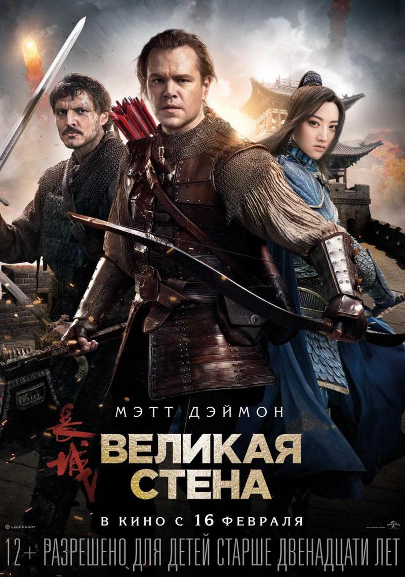 Великая стена (12+)