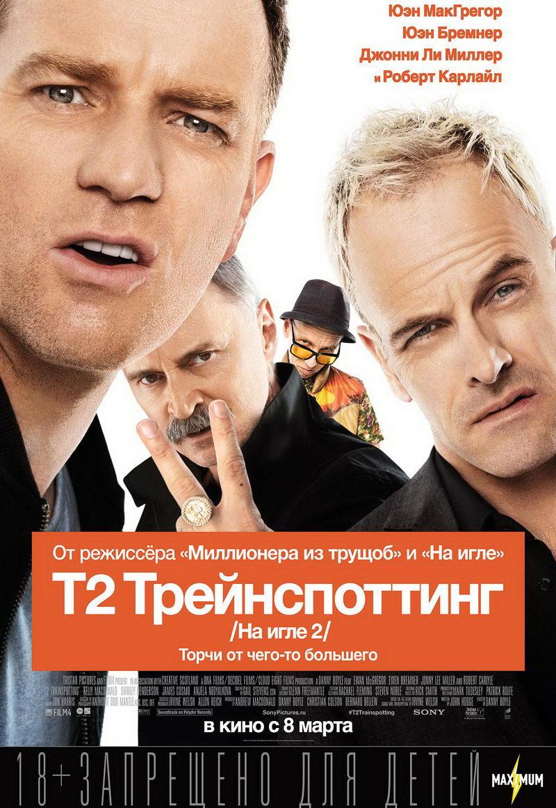 Т2 Трейнспоттинг (На игле 2) (18+)