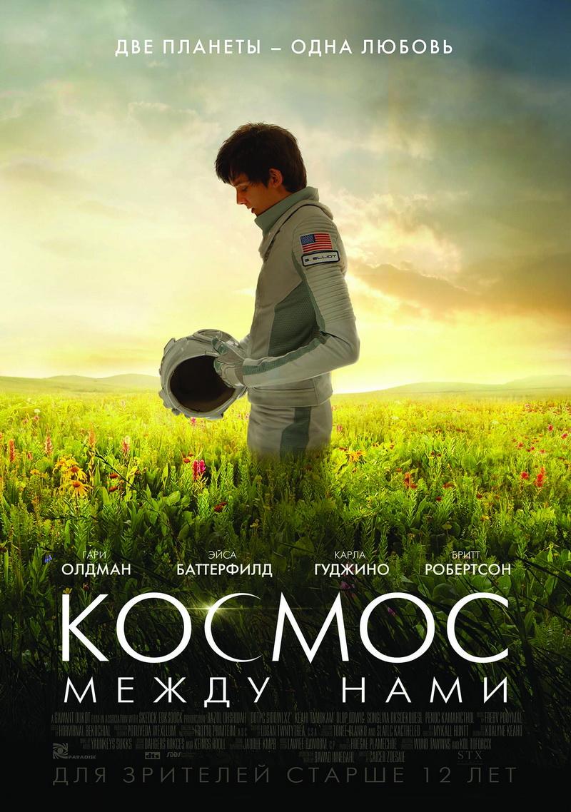 Космос между нами (16+)