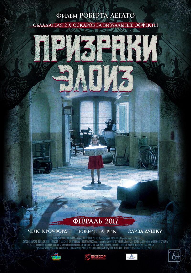 Призраки Элоиз (18+)