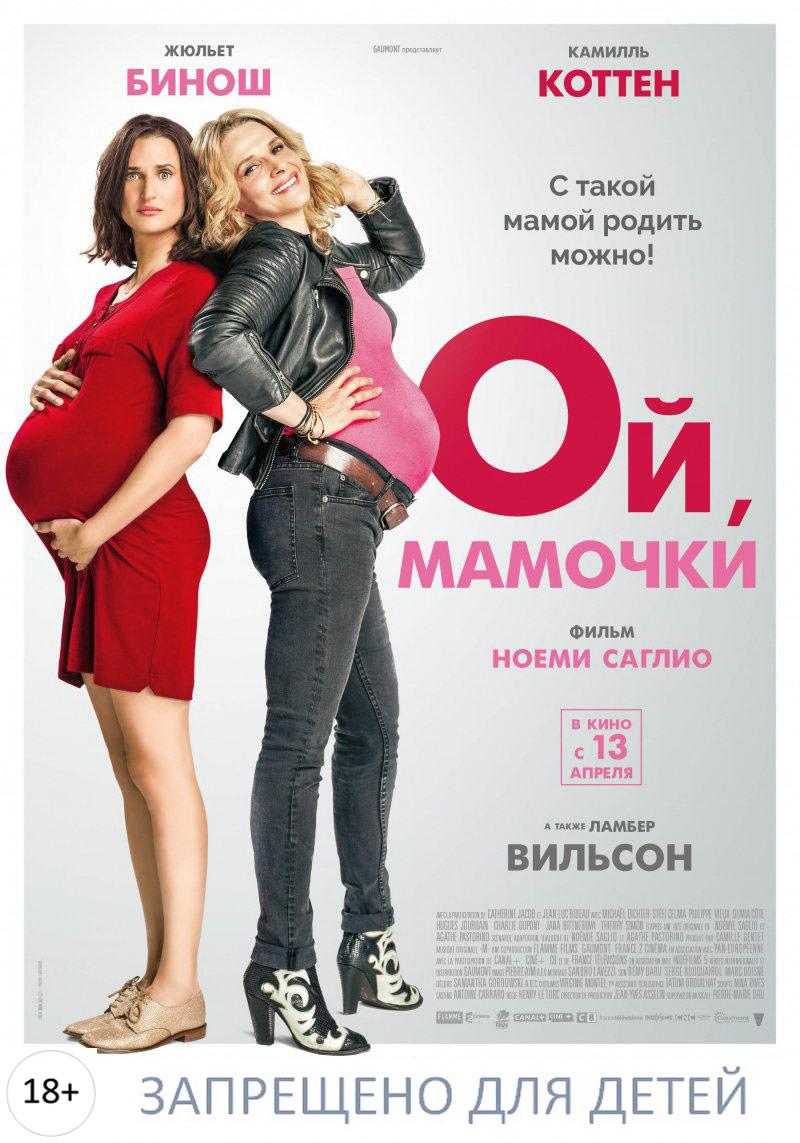 Ой, мамочки (18+)