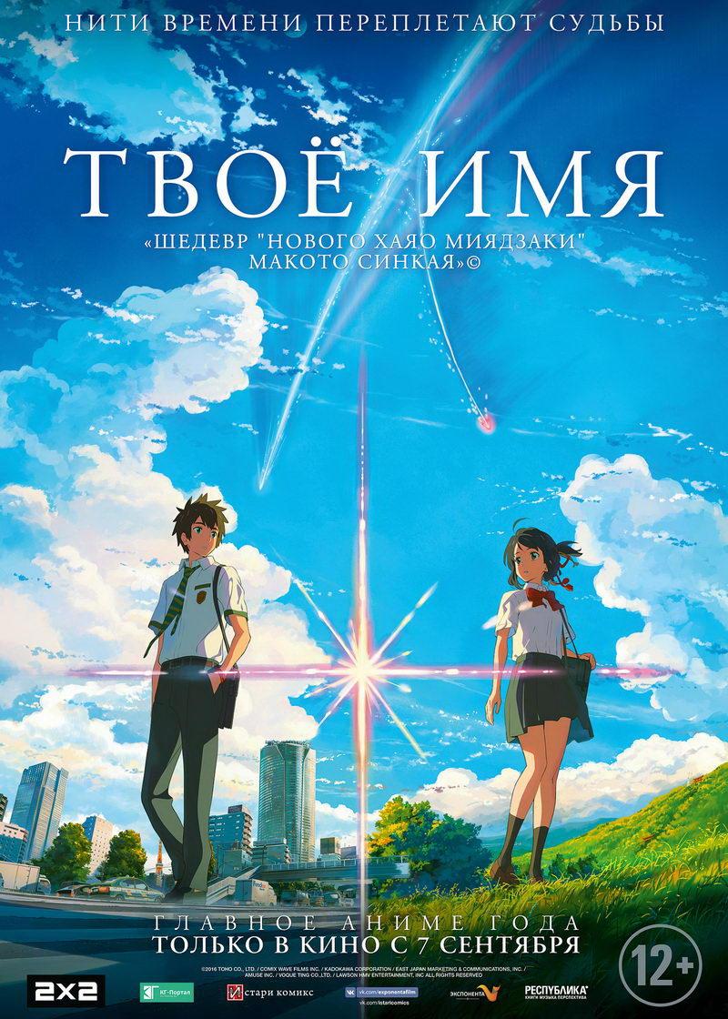 Твоё имя (12+)